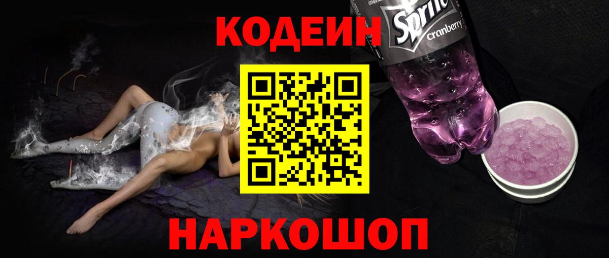 Кодеин Purple Drank  Санкт-Петербург  Codein напиток Lean (лин) 