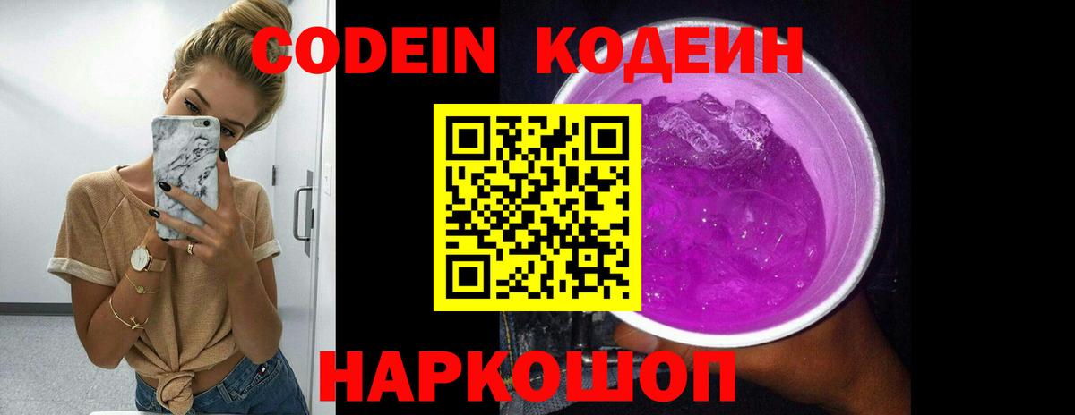 Кодеиновый сироп Lean Purple Drank Санкт-Петербург